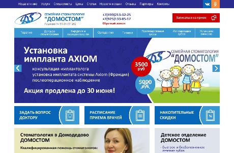 Редизайн сайта стоматологической клиники в Домодедово